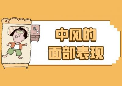 中风的症状 中风有什么表现？