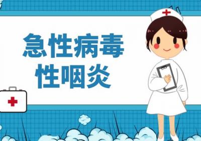 病毒性咽炎的症状 病毒性咽炎有什么表现？