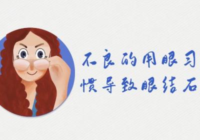 导致眼结石的原因有哪些？常见因素有这几个