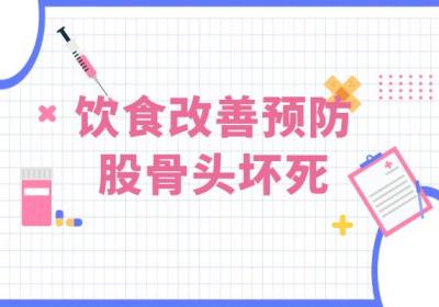 股骨头坏死的预防方法有哪些？常见方法有这几个