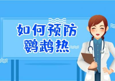如何预防鹦鹉热？常见方法有这几个