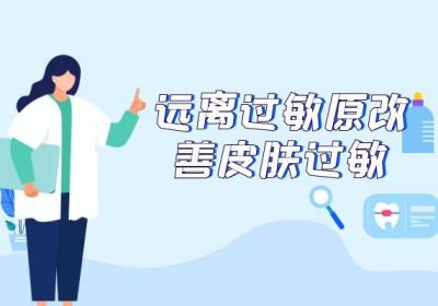 皮肤过敏如何调理？常见方法有这几个
