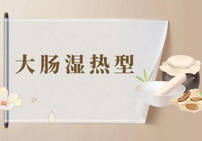 下焦湿热的症状有哪些？ 中医辨证下焦湿热