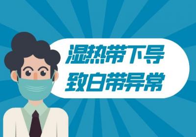 湿热带下的症状 湿热带下有什么表现？