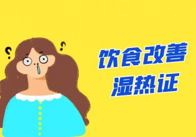 湿热证的调理方法有哪些？这几个方法可有效去除湿热