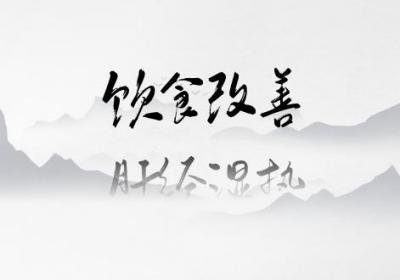 肝经湿热的调理？这几个方法可有效改善肝经湿热