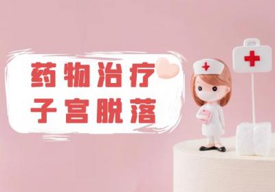 子宫脱落的治疗方法 子宫脱落如何治疗？