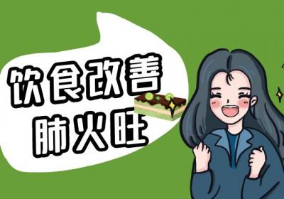 肺火旺怎么办？这几个方法帮助你有效改善