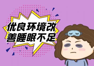 睡眠不足的调理方法有哪些？这几个方法可有效改善