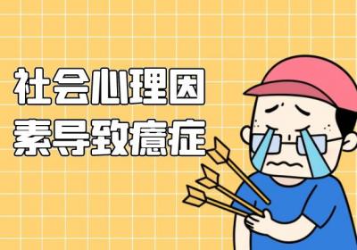 导致癔症的原因有哪些？常见因素有这几个
