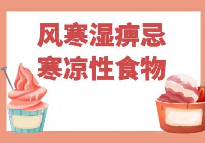 风寒湿痹的饮食禁忌