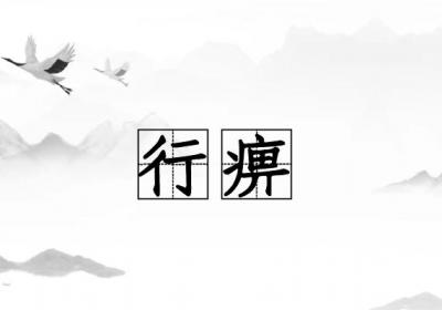 关于风寒湿痹的中医辨证论治你了解多少？