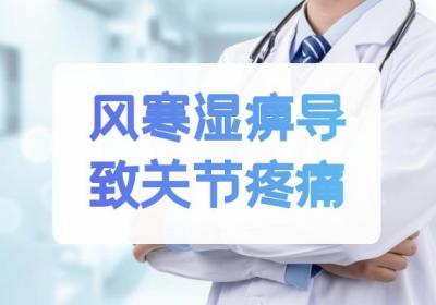风寒湿痹的症状 风寒湿痹有什么表现？