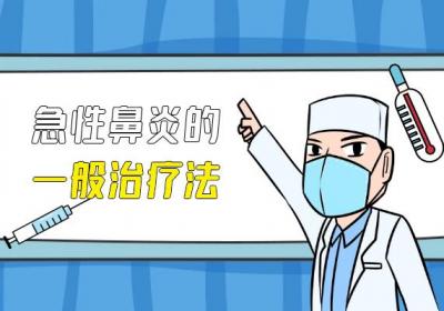 关于急性鼻炎的治疗方法你了解多少？