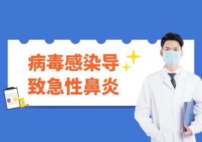 导致急性鼻炎的原因有哪些？