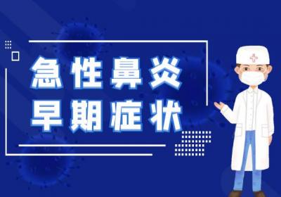 急性鼻炎的症状 急性鼻炎有什么表现？
