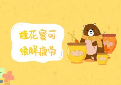 关于桂花蜜的功效与作用及禁忌你了解多少？