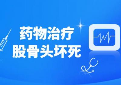 股骨头坏死的治疗方法有哪些？常见方法有这几个