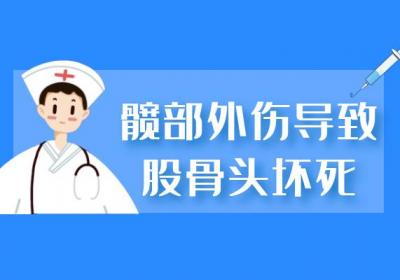 导致股骨头坏死的原因有哪些？常见因素有这几个