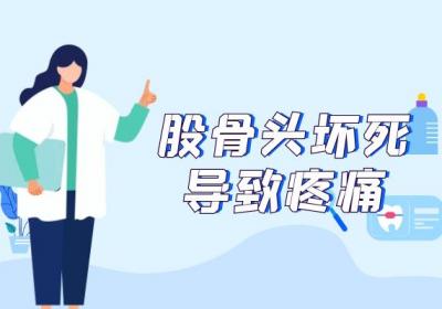 股骨头坏死的症状 股骨头坏死有什么表现？