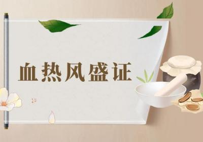 血热的症状有哪些？血热有什么表现？