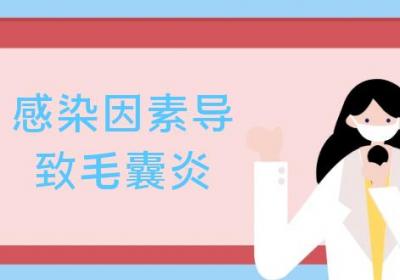 导致毛囊炎的原因有哪些？常见因素有这几个