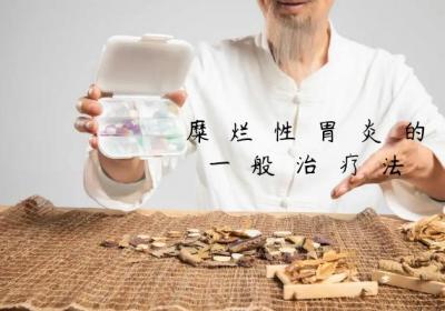 糜烂性胃炎的治疗方法有哪些？