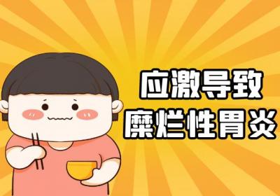 引起糜烂性胃炎的原因有哪些？常见因素有这几个