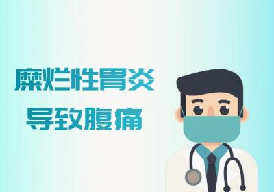糜烂性胃炎的症状 糜烂性胃炎有什么表现