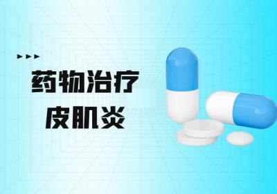 皮肌炎的治疗方法有哪些？皮肌炎如何治疗？
