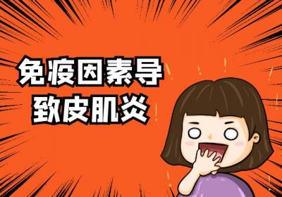 皮肌炎引起的原因有哪些？常见因素有这几个