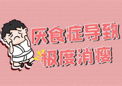 厌食症的症状 厌食症有什么表现？