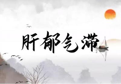 关于胁痛的中医辨证你了解多少？