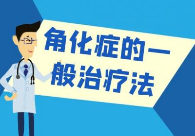 角化症的治疗方法有哪些？常见的有这几个