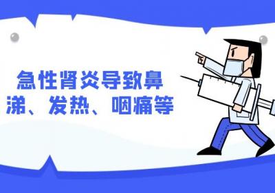 急性肾炎的症状急性肾炎有什么表现？