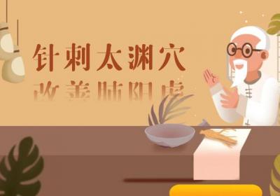 得了肺阳虚怎么办？针灸这几个穴位可有效改善哦|肺阳虚针灸部位