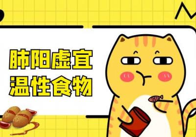 得了肺阳虚，饮食就不能这么任性了|肺阳虚饮食