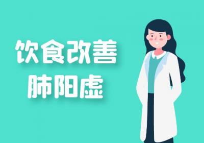 肺阳虚的调理方法有哪些？肺阳虚如何调理？