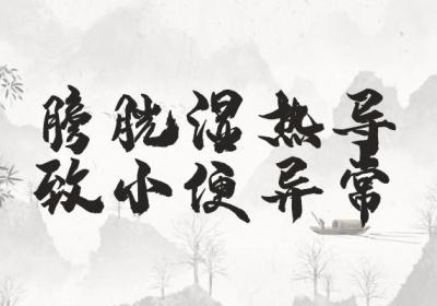 膀胱湿热的症状 膀胱湿热有什么表现？