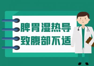 脾胃湿热的症状 脾胃湿热有什么表现？