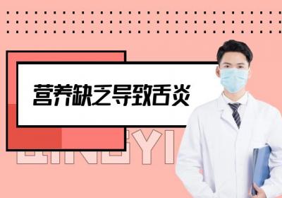 这几个因素可能会引发舌炎，需注意！|舌炎引起的原因