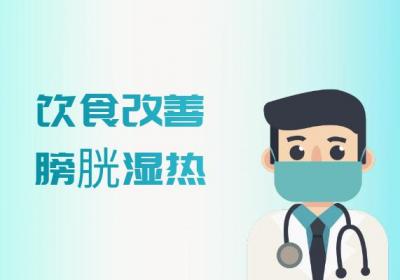 膀胱湿热的调理方法有哪些？膀胱湿热如何调理
