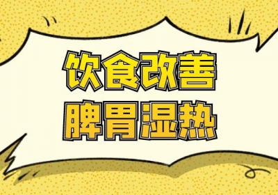 脾胃湿热的调理方法有哪些？常见方法有这几个