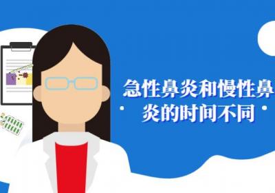 急性鼻炎和慢性鼻炎的区别有哪些？两者有这些不同之处