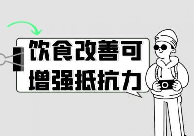 增强抵抗力的方法有哪些？