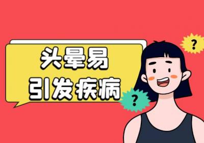 注意！头晕可能会带来这些损伤|头晕的危害有哪些？