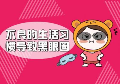 黑眼圈的形成原因有哪些？常见因素有这几个