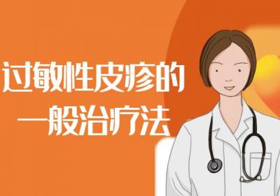 关于过敏性皮疹的治疗方法你了解多少？