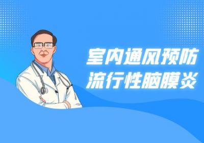 流行性脑膜炎的预防措施有哪些？