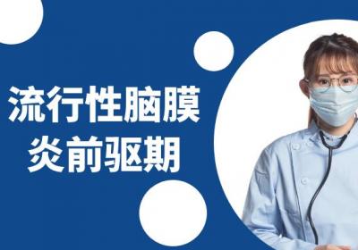 流行性脑膜炎的症状 流行性脑膜炎有什么表现？